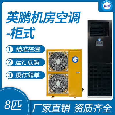 英鹏柜式机房空调-8匹