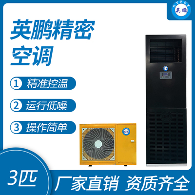 英鹏精密空调-3匹