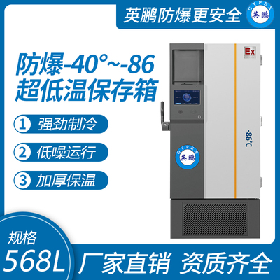 -40~-86℃防爆超低温保存箱568升