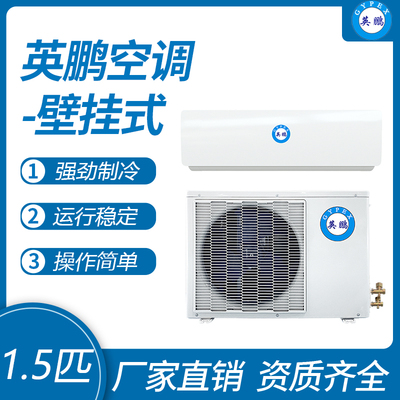 英鹏壁挂式空调-1.5匹