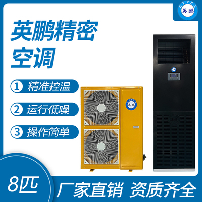 英鹏精密空调-8匹