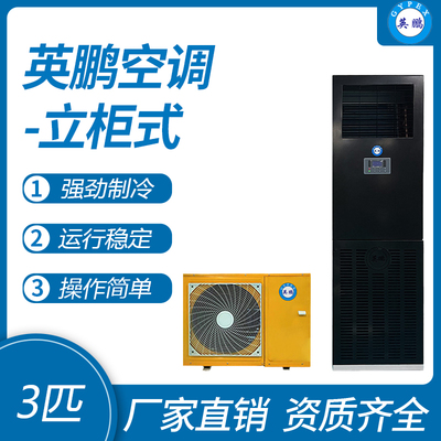 英鹏柜式空调-3匹