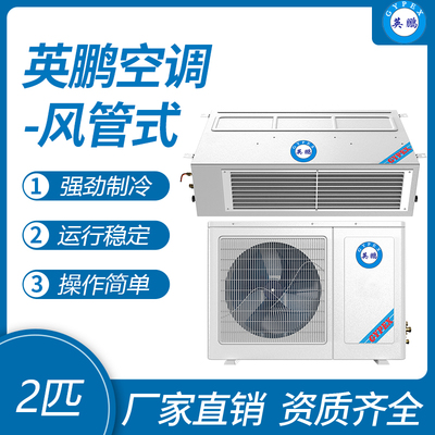 英鹏风管式空调-2匹