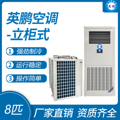英鹏柜式空调-8匹