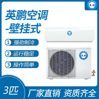 英鹏壁挂式空调-3匹