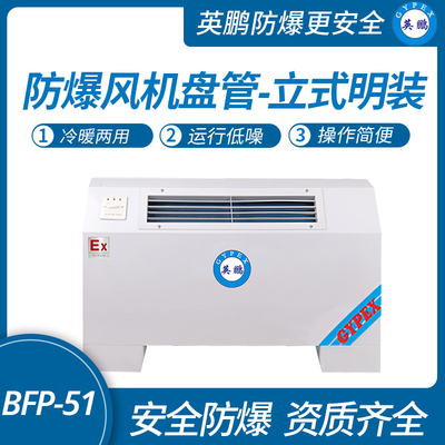 防爆风机盘管-立式明装-51LM