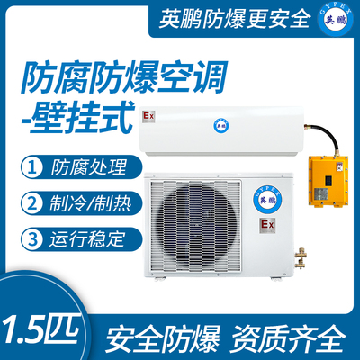 1.5匹防腐防爆空调