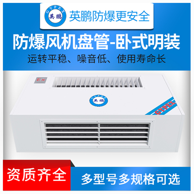 卧式明装防爆风机盘管