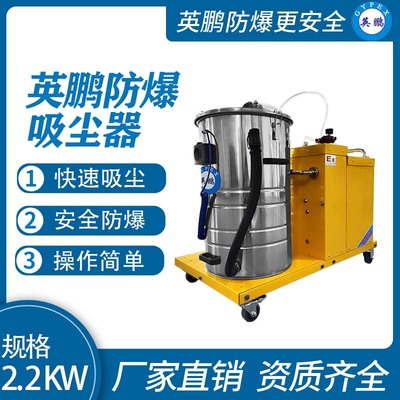 英鹏防爆吸尘器80升-2.2KW