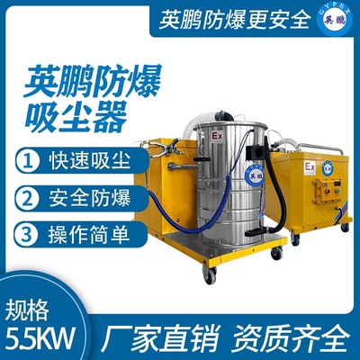 英鹏防爆吸尘器80升-5.5KW
