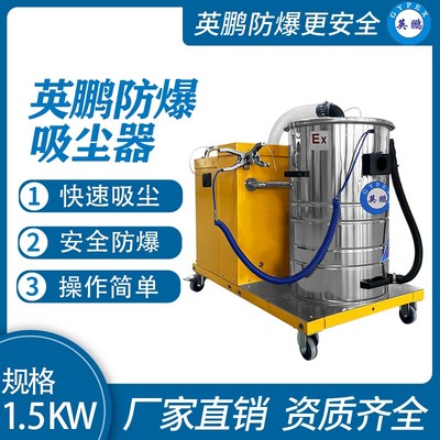 英鹏防爆吸尘器80升-1.5KW