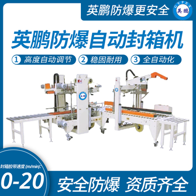 工业防爆工字型自动打包封箱机，英鹏防爆包装机系列3200w