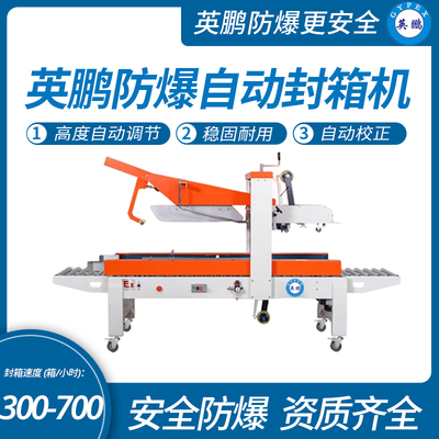 英鹏防爆自动折盖封箱机，流水线包装机250w