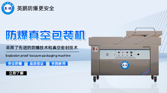 防爆真空包装机3.jpg