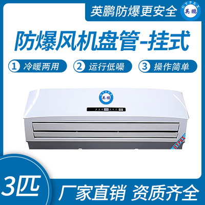英鹏防爆风机盘管-挂式3匹