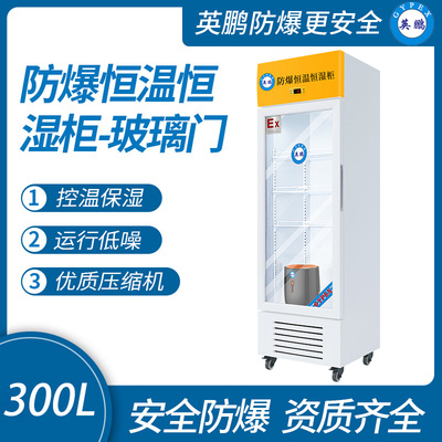 单门防爆恒温恒湿柜300L