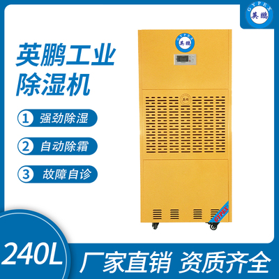 英鹏工业除湿机240L