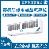 防爆热风幕机1.8米