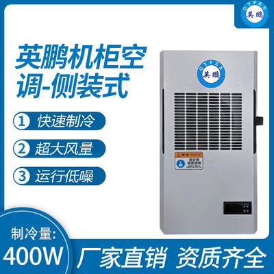机柜空调-侧装式400W