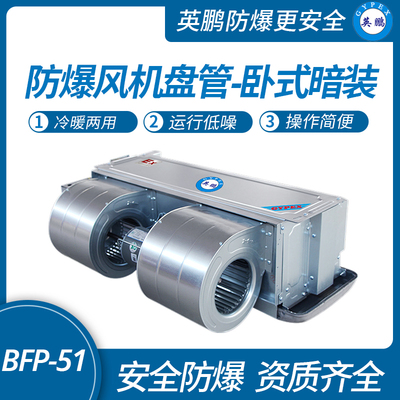 防爆风机盘管-卧式暗装-51WA
