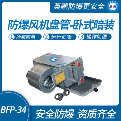 防爆风机盘管-卧式暗装-34WA