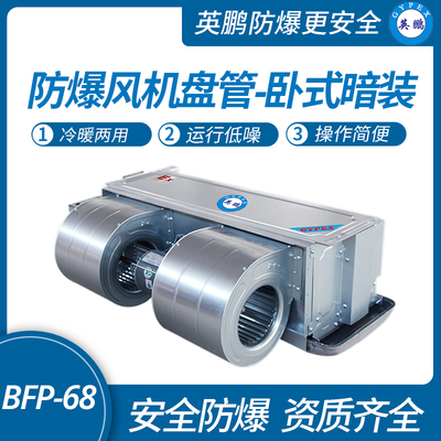 防爆风机盘管-卧式暗装-68WA