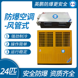 英鹏防爆空调-风管式24匹