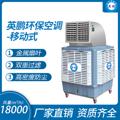英鹏环保空调-移动式大风量