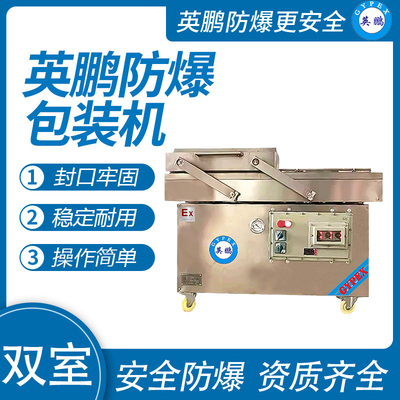 英鹏 防爆双室真空包装机 EXBZ-900-600SZK