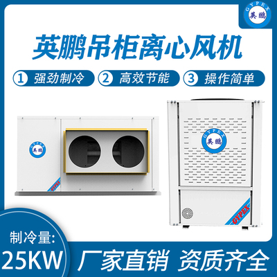 吊柜离心风机 制冷量：25KW