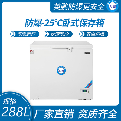 卧式-10~-25℃防爆超低温保存箱288升