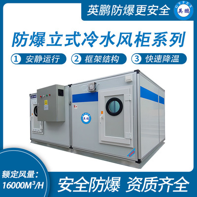防爆立式冷水风柜系列-风量：16000