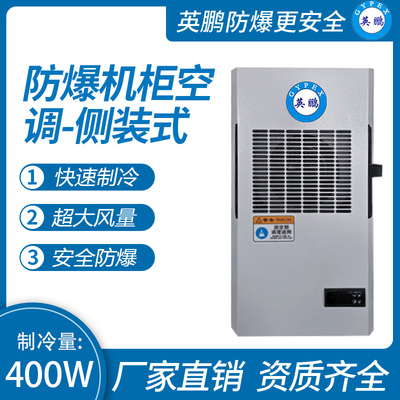 防爆机柜空调-侧装式400W