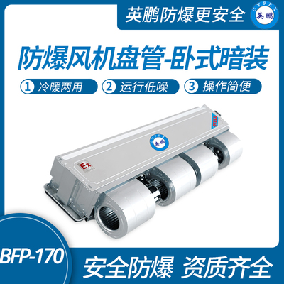 防爆风机盘管-卧式暗装-170WA