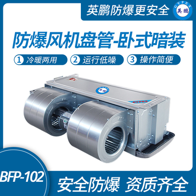 防爆风机盘管-卧式暗装-102WA