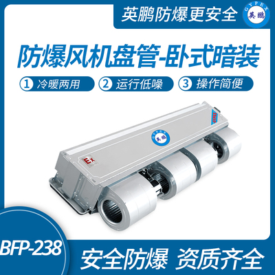 防爆风机盘管-卧式暗装-238WA