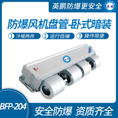 防爆风机盘管-卧式暗装-204WA