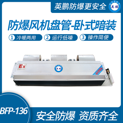 防爆风机盘管-卧式暗装-136WA