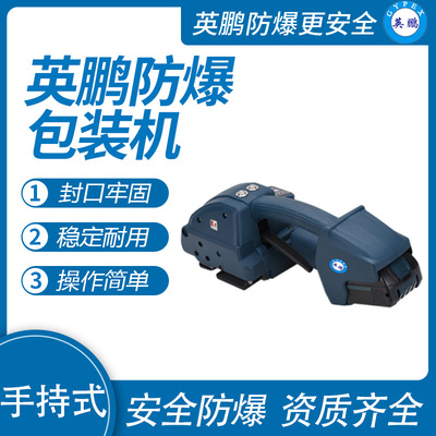 英鹏 防爆手持式打包机 EXBZ-900-Q1SC