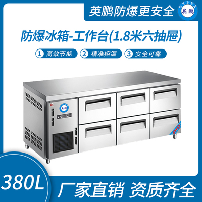 防爆冰箱-工作台(1.8米六抽屉)380L