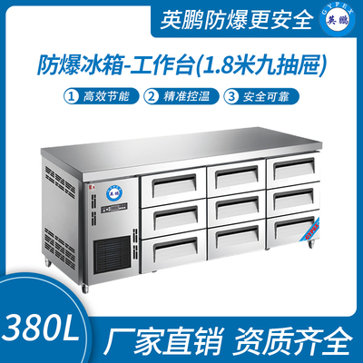 防爆冰箱-工作台(1.8米九抽屉)380L