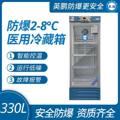 防爆2-8℃医用冷藏箱330L
