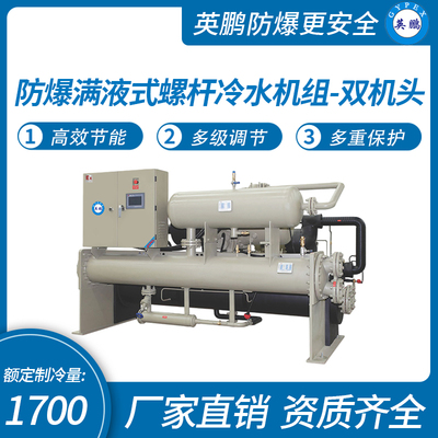 防爆满液式螺杆冷水机组-双机头