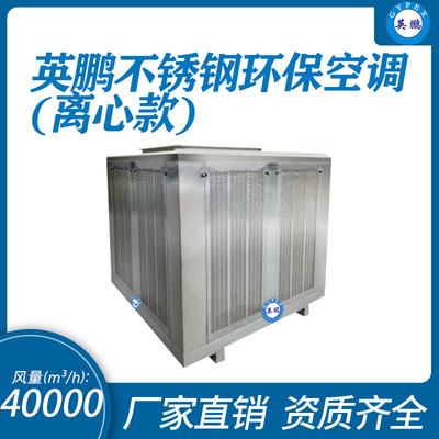 不锈钢环保空调 离心式40000m³/h