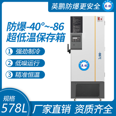 -40~-86℃防爆超低温保存箱578升