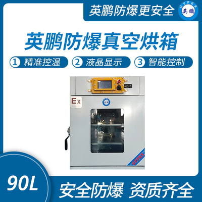 防爆真空干燥箱90L
