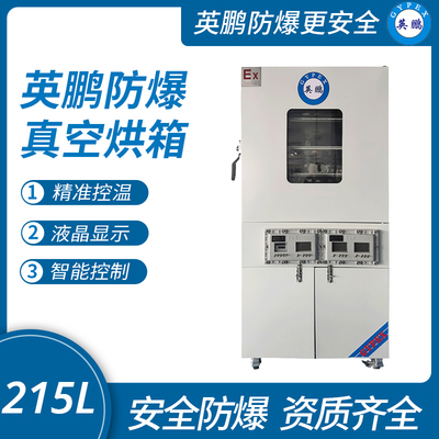 防爆真空干燥箱215L
