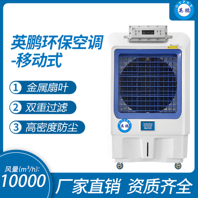 英鹏环保空调-冷风机
