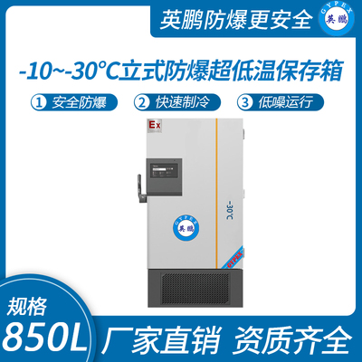 立式-10~-30℃防爆超低温保存箱850升