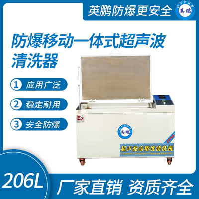 防爆超声波清洗器-一体式206L